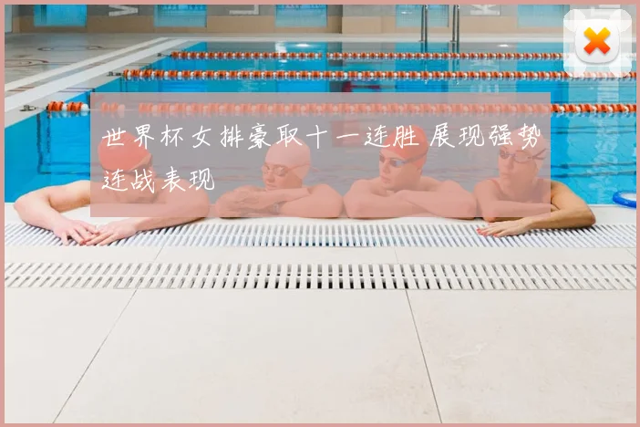 世界杯女排豪取十一连胜 展现强势连战表现