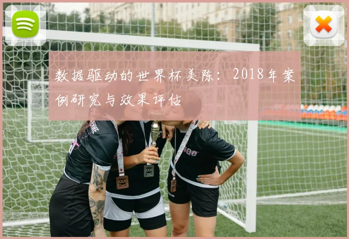 数据驱动的世界杯美陈:2018年案例研究与效果评估