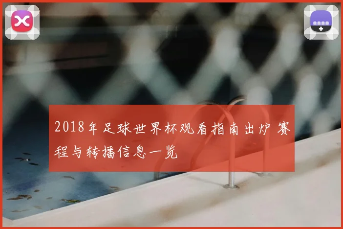 2018年足球世界杯观看指南出炉 赛程与转播信息一览