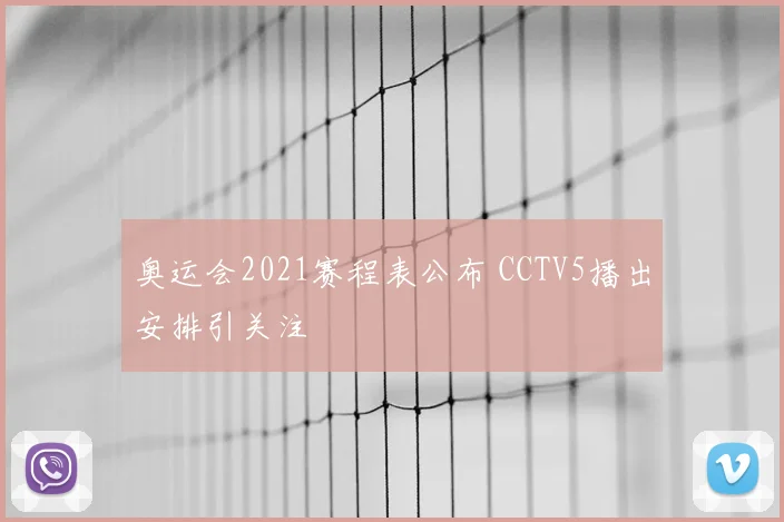 奥运会2021赛程表公布 CCTV5播出安排引关注
