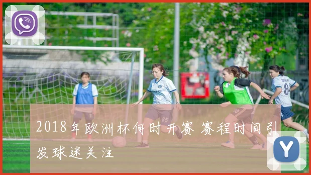 2018年欧洲杯何时开赛 赛程时间引发球迷关注