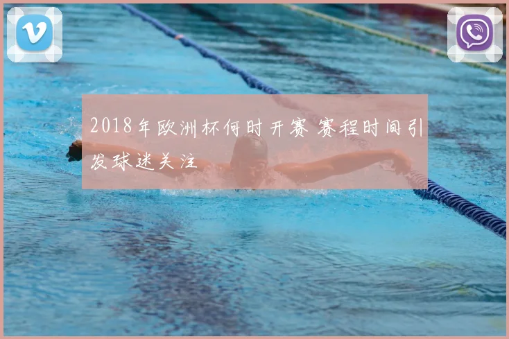 2018年欧洲杯何时开赛 赛程时间引发球迷关注