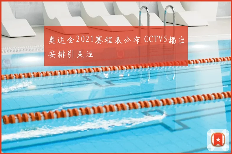 奥运会2021赛程表公布 CCTV5播出安排引关注