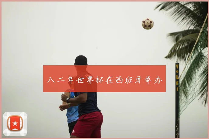 八二年世界杯在西班牙举办
