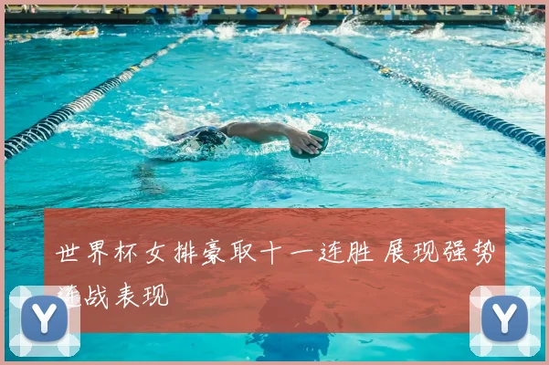 世界杯女排豪取十一连胜 展现强势连战表现