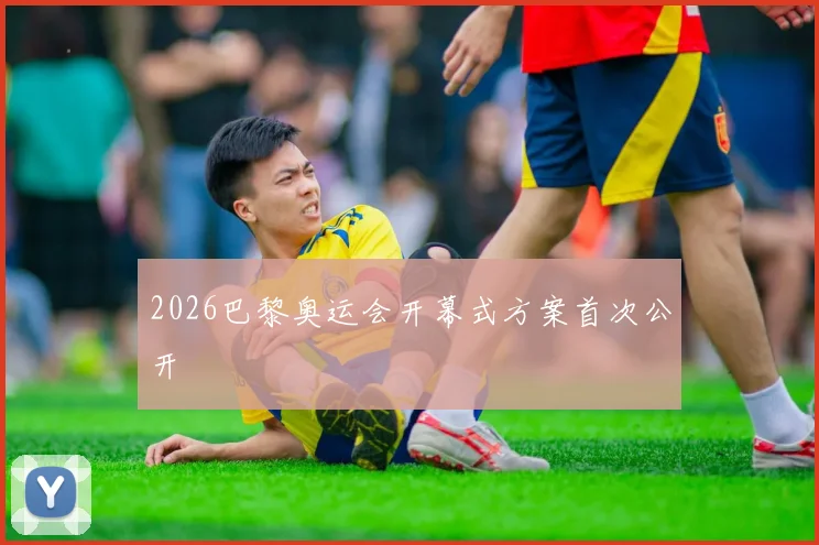 2026巴黎奥运会开幕式方案首次公开