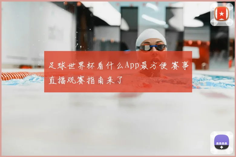 足球世界杯看什么App最方便 赛事直播观赛指南来了