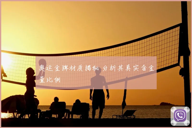 奥运金牌材质揭秘 分析其真实含金量比例