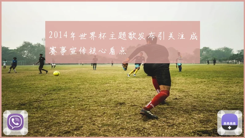 2014年世界杯主题歌发布引关注 成赛事宣传核心看点