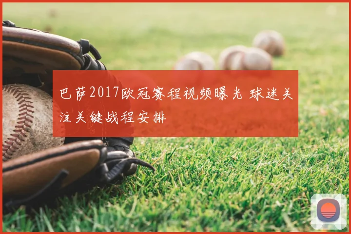 巴萨2017欧冠赛程视频曝光 球迷关注关键战程安排