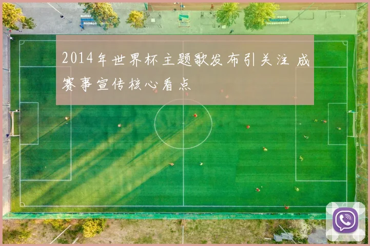 2014年世界杯主题歌发布引关注 成赛事宣传核心看点