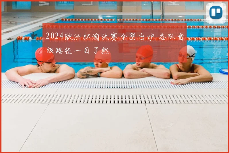 2024欧洲杯淘汰赛全图出炉 各队晋级路径一目了然