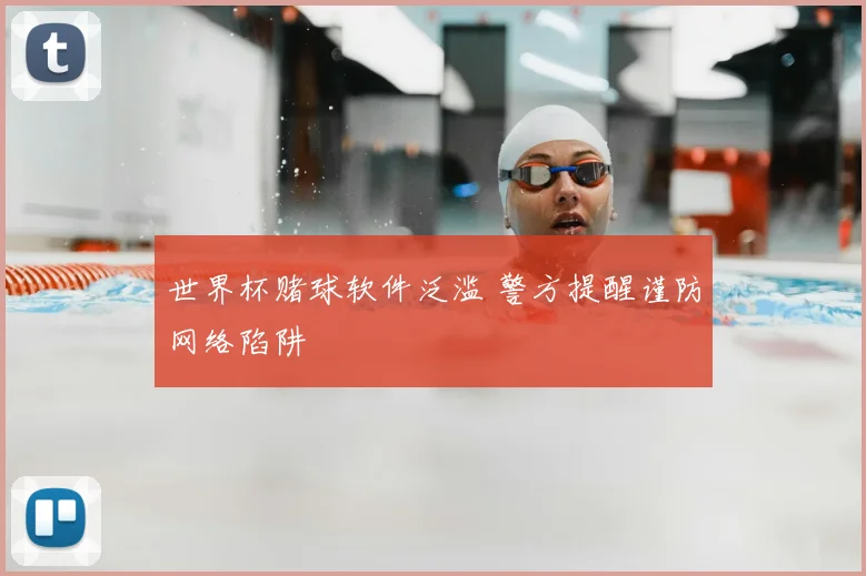 世界杯赌球软件泛滥 警方提醒谨防网络陷阱