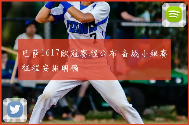 巴萨1617欧冠赛程公布 备战小组赛征程安排明确