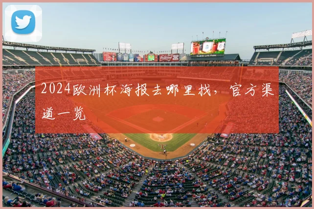 2024欧洲杯海报去哪里找，官方渠道一览