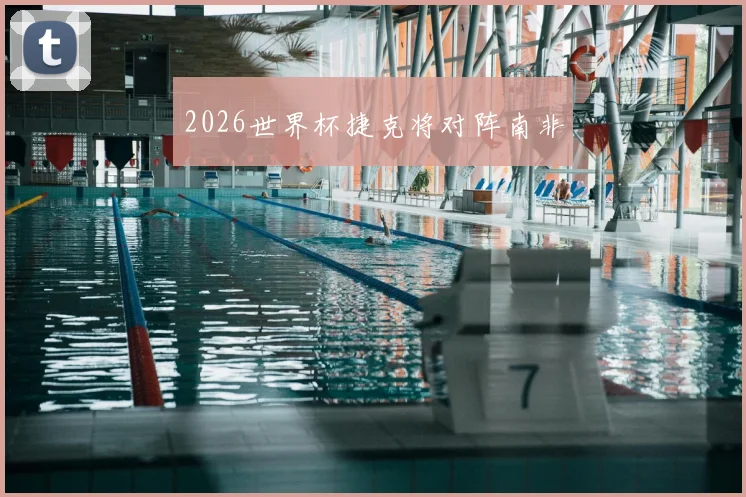 2026世界杯捷克将对阵南非