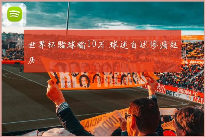 世界杯赌球输10万 球迷自述惨痛经历