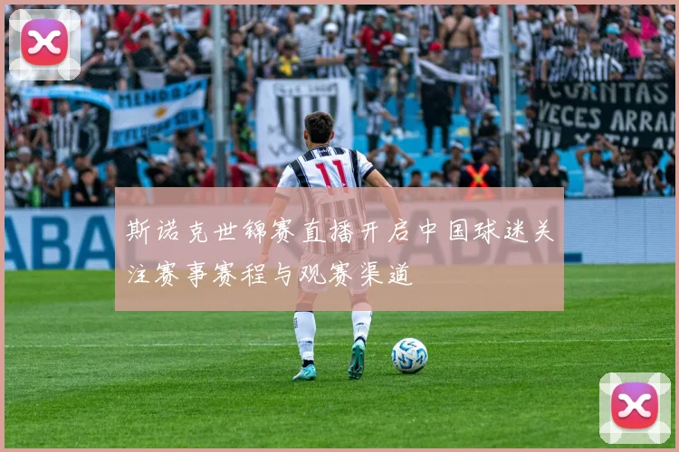 斯诺克世锦赛直播开启中国球迷关注赛事赛程与观赛渠道