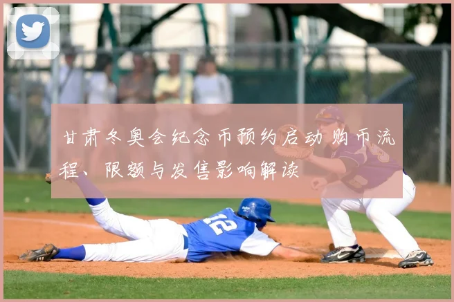 甘肃冬奥会纪念币预约启动 购币流程、限额与发售影响解读