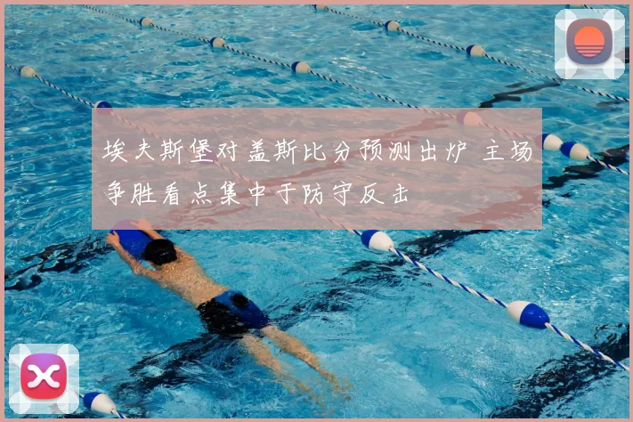 埃夫斯堡对盖斯比分预测出炉 主场争胜看点集中于防守反击