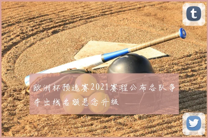欧洲杯预选赛2021赛程公布各队争夺出线名额悬念升级