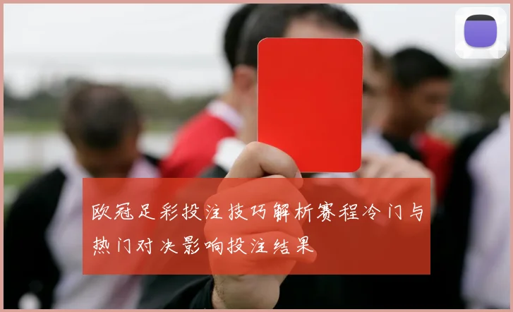 欧冠足彩投注技巧解析赛程冷门与热门对决影响投注结果