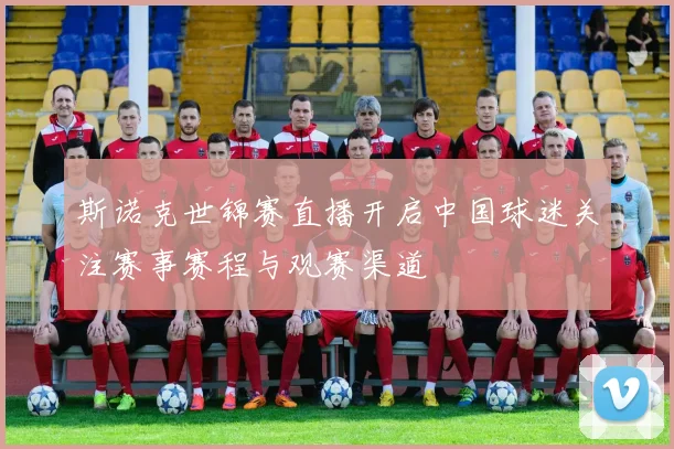 斯诺克世锦赛直播开启中国球迷关注赛事赛程与观赛渠道