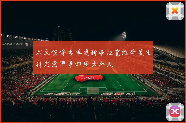 尤文伤停名单更新弗拉霍维奇复出待定意甲争四压力加大