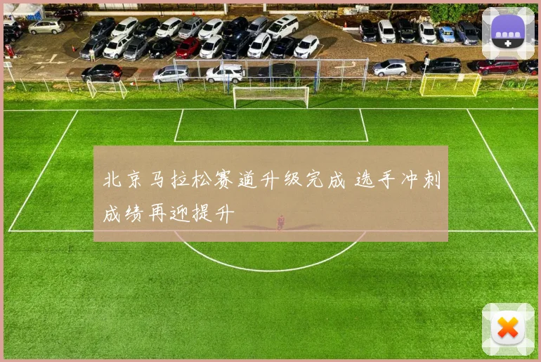 北京马拉松赛道升级完成 选手冲刺成绩再迎提升