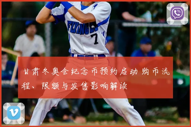 甘肃冬奥会纪念币预约启动 购币流程、限额与发售影响解读