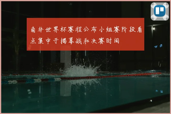 南非世界杯赛程公布小组赛阶段看点集中于揭幕战和决赛时间
