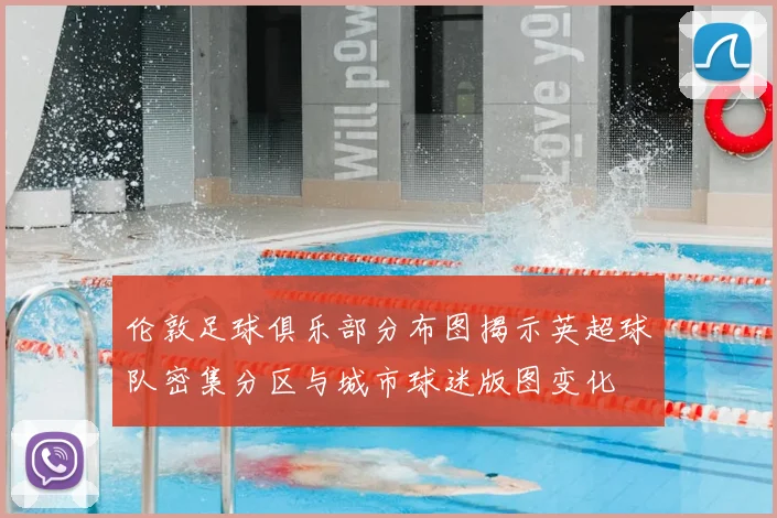 伦敦足球俱乐部分布图揭示英超球队密集分区与城市球迷版图变化