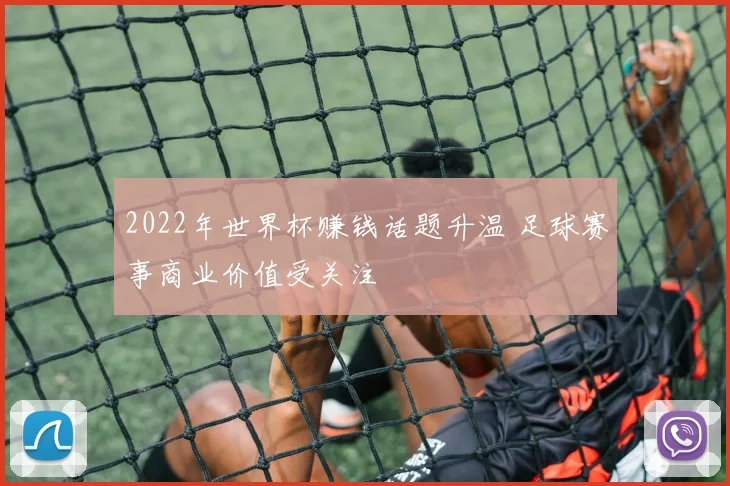 2022年世界杯赚钱话题升温 足球赛事商业价值受关注