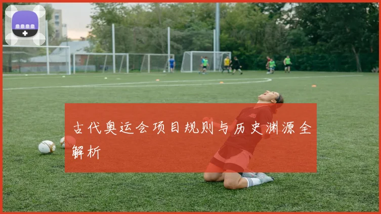 古代奥运会项目规则与历史渊源全解析