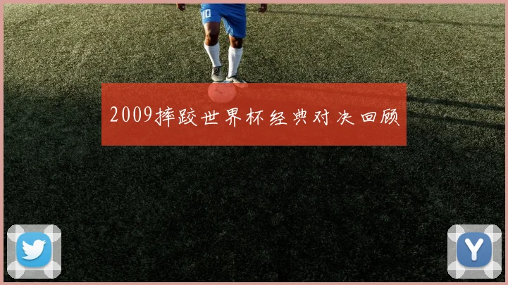 2009摔跤世界杯经典对决回顾